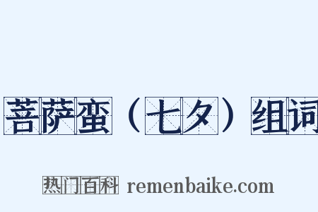 菩萨蛮（七夕）组词是什么意思的图片